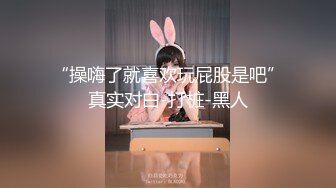 “操嗨了就喜欢玩屁股是吧”真实对白-打桩-黑人