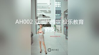 AH002 亚洲热传媒 极乐教育 乔安