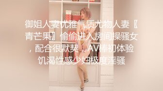 【新片速遞】 憨憨好想被哥哥们玩，急需发育的乳房❤️玩高潮了，听听这饥渴的叫声 多渴望真肉棒！