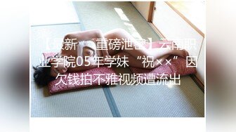 【极品泄密流出】学生妹穿丝袜情趣制服 被男友束缚玩具调教泄密 蒙着眼极致感受小穴快感 鲜嫩白虎大屌抽刺内射 (1)