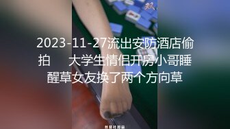 2023-11-27流出安防酒店偷拍❤️大学生情侣开房小哥睡醒草女友换了两个方向草