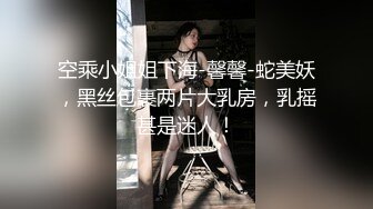 【用利抽插】极品反差婊，温婉女神，相拥转圈圈，椅子上抠穴玩出新花样，互抠私处，暴力抽插香艳佳作