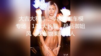 【瘦子探花梦幻馆】良家极品眼镜妹，性格超好甜美，扒掉内裤狂舔逼，主动骑乘位爽翻