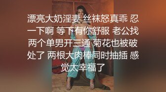 漂亮大奶淫妻 丝袜怒真乖 忍一下啊 等下有你舒服 老公找两个单男开三通 菊花也被破处了 两根大肉棒同时抽插 感觉太幸福了