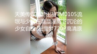 《高端泄密》吉林舞蹈艺术学院美女与男友啪啪不雅视频流出对白超多