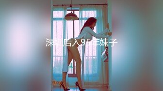 深圳后入95年妹子