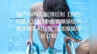 国产AV科幻剧情巨制〖我的机器人女友3〗无套爆操极品黑丝爆乳AI女友_淫荡爆操屌丝订制