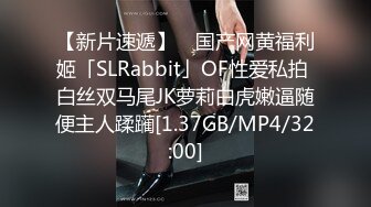 【新片速遞】 ✨国产网黄福利姬「SLRabbit」OF性爱私拍 白丝双马尾JK萝莉白虎嫩逼随便主人蹂躏[1.37GB/MP4/32:00]