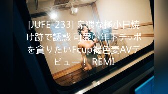 [JUFE-233] 卑猥な極小日焼け跡で誘惑 可愛い年下チ○ポを貪りたいFcup褐色妻AVデビュー！ REMI