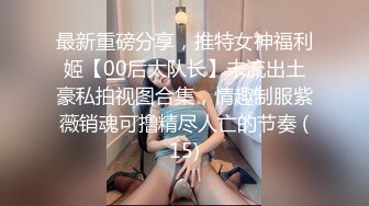 露脸小情侣私拍泄密✿极品清纯颜值小美女被调教成小母狗了，露出调教啪啪 玩的开！外表清纯靓丽床上风骚