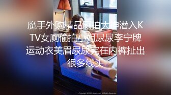 魔手外购精品厕拍大神潜入KTV女厕偷拍小姐尿尿李宁牌运动衣美眉尿尿完在内裤扯出很多线头