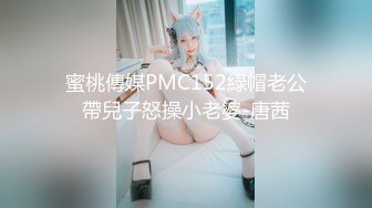 蜜桃傳媒PMC152綠帽老公帶兒子怒操小老婆-唐茜