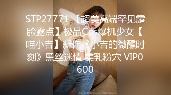 STP27771 【超美高端罕见露脸露点】极品Cos爆机少女【喵小吉】新作《小吉的微醺时刻》黑丝迷情 美乳粉穴 VIP0600