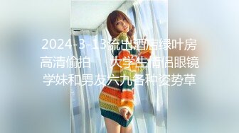 无水印12/9 调教黑丝高跟JK学妹换一个姿势羞辱无套爆肏内射这样好爽VIP1196