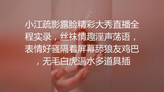 小江疏影露脸精彩大秀直播全程实录，丝袜情趣淫声荡语，表情好骚隔着屏幕舔狼友鸡巴，无毛白虎逼水多道具插