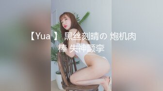 【Yua 】 黑丝刻晴の 炮机肉棒 失神颤挛