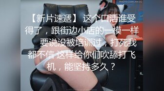 【新片速遞】 这个口活谁受得了，跟街边小店的一模一样❤️要说没被培训过，打死我都不信 这样给你们吹舔打飞机，能坚持多久？