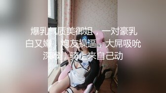  爆乳气质美御姐，一对豪乳白又嫩，炮友操逼，大屌吸吮深喉，骑上来自己动