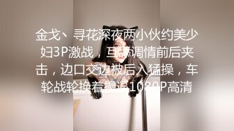 金戈丶寻花深夜两小伙约美少妇3P激战，互舔调情前后夹击，边口交边被后入猛操，车轮战轮换着操逼1080P高清