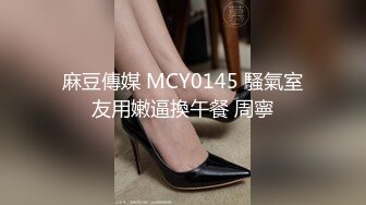 麻豆傳媒 MCY0145 騷氣室友用嫩逼換午餐 周寧