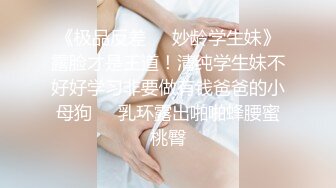 《极品反差❤️妙龄学生妹》露脸才是王道！清纯学生妹不好好学习非要做有钱爸爸的小母狗❤️乳环露出啪啪蜂腰蜜桃臀