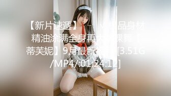 【新片速遞】  ❤️√ 极品身材 精油涂满全身再大跳裸舞【蒂芙妮】9月最新福利 [3.51G/MP4/:01:24:12]