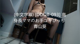 (中文字幕) [DDOB-093] 高身長ママのお手コキびっち 青山葵