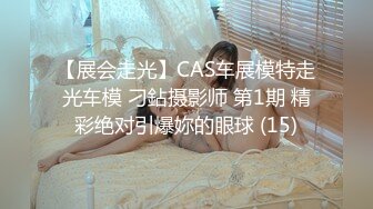 【展会走光】CAS车展模特走光车模 刁鉆摄影师 第1期 精彩绝对引爆妳的眼球 (15)