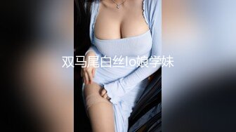 双马尾白丝lo娘学妹