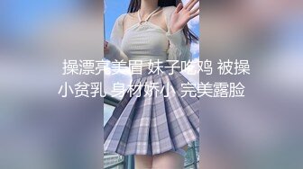 【第一集】羽锡 2月最新 勾引已婚退役运动员 给他下药 坐奸骑乘