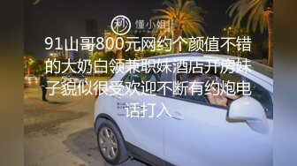 91山哥800元网约个颜值不错的大奶白领兼职妹酒店开房妹子貌似很受欢迎不断有约炮电话打入