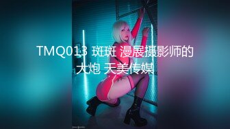 TMQ013 斑斑 漫展摄影师的大炮 天美传媒