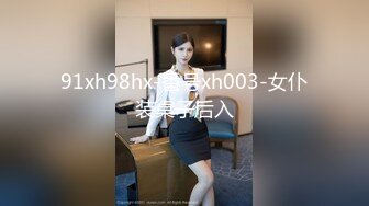 91xh98hx-番号xh003-女仆装桌子后入