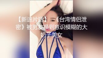 【新片速遞】  【迷奸睡奸系列】极品娇妻迷晕后，被各种玩弄，毫无知觉，简直爽翻了！[2.25G/MP4/00:25:01]