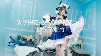 【新片速遞】 赵公子探花-❤️实力约战乖巧、清纯很漂亮的学生妹