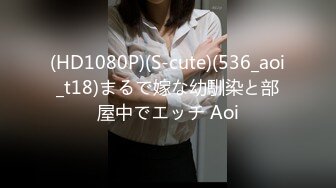 (HD1080P)(S-cute)(536_aoi_t18)まるで嫁な幼馴染と部屋中でエッチ Aoi