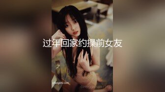 过年回家约操前女友