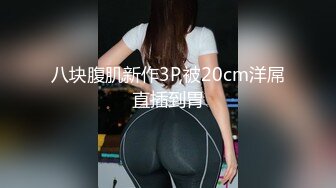 龙年精品震撼！火爆江浙沪真实顶级身材颜值夫妻，淫妻患者【寒烟夫妻】高价完整福利，甜美妹妹登场3P淫乱，国语对话 (1)