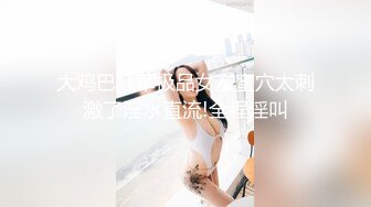 眼镜学妹 没想到你们做老师的也这么骚 教小学还是中学 教你鸭现在 身材高挑大长腿 看着很斯文