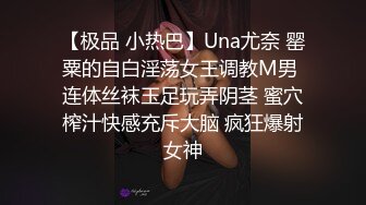 【极品 小热巴】Una尤奈 罂粟的自白淫荡女王调教M男 连体丝袜玉足玩弄阴茎 蜜穴榨汁快感充斥大脑 疯狂爆射女神