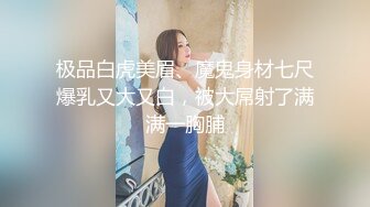 火辣完美身材极品美乳刚播小姐姐 ，开档黑丝露无毛肥穴，包臀裙翘起对着镜头，进进出出抽插，吸在地上猛坐