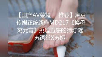 【国产AV荣耀❤️推荐】麻豆传媒正统新作MD217《换母荡元宵》挑逗五感的猜灯谜 苏语棠X苏娅-