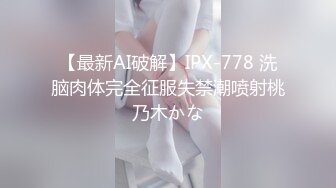 【最新AI破解】IPX-778 洗脑肉体完全征服失禁潮喷射桃乃木かな