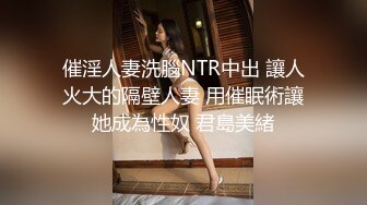 催淫人妻洗腦NTR中出 讓人火大的隔壁人妻 用催眠術讓她成為性奴 君島美緒