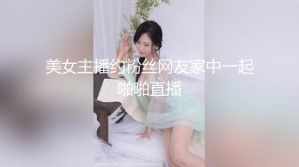 美女主播约粉丝网友家中一起啪啪直播