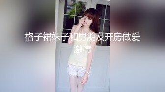 格子裙妹子和男朋友开房做爱激情