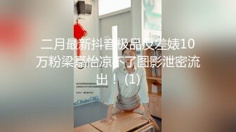 ✿OL气质尤物小母狗『反差小娇妻』单男真的是毫无怜悯，疯狂爆操。听声音就知道小娇妻被干的有多爽了。