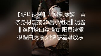 【新片速遞】 ✿嫩乳萝姬✿ 苗条身材淫荡00后小姐姐▌妮酱 ▌洛丽塔白丝喵女 阳具速插极湿白虎 强烈快感羞耻放尿