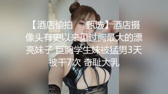 【换妻极品探花】今夜约单男粉丝福利，眼睛男看见大胸狂亲，鸳鸯浴后激情3P，精彩刺激