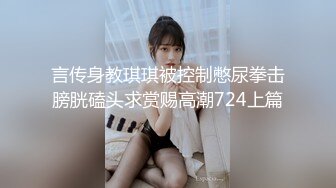 言传身教琪琪被控制憋尿拳击膀胱磕头求赏赐高潮724上篇